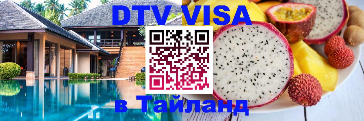 DTV Виза в Тайланд для россиян 