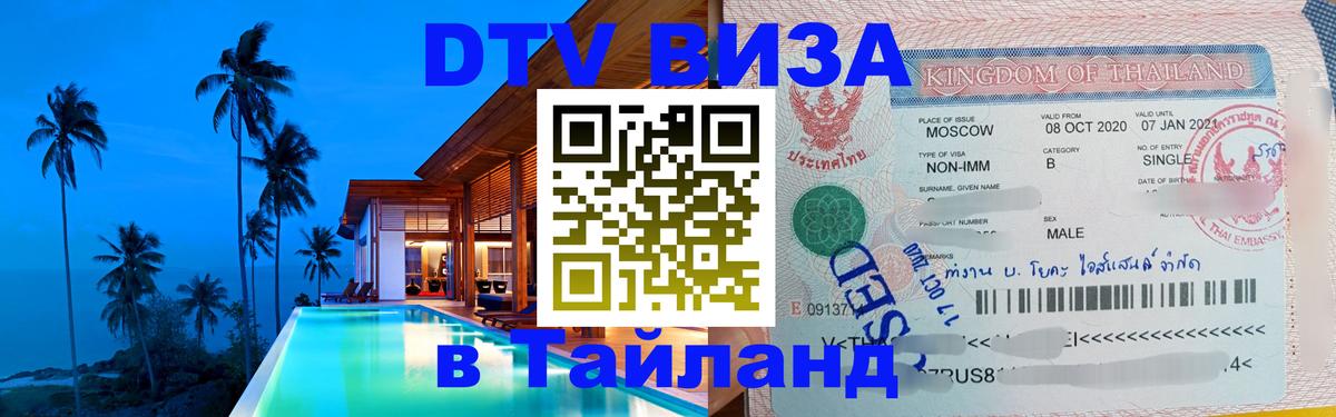 Электронная виза DTV в Тайланд 